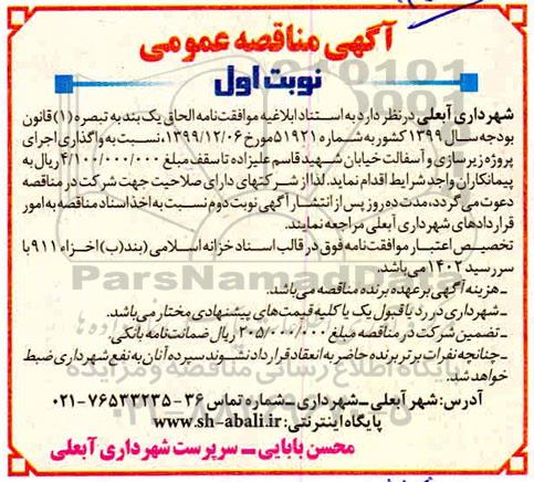 مناقصه ، مناقصه  واگذاری اجرای پروژه زیرسازی و آسفالت خیابان