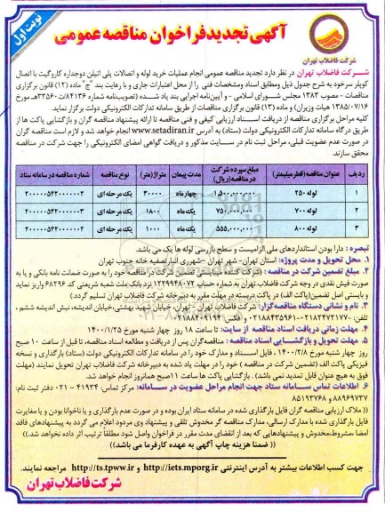 تجدید فراخوان مناقصه ، تجدید فراخوان مناقصه انجام عملیات خرید لوله و اتصالات پلی اتیلن دوجداره کاروگیت