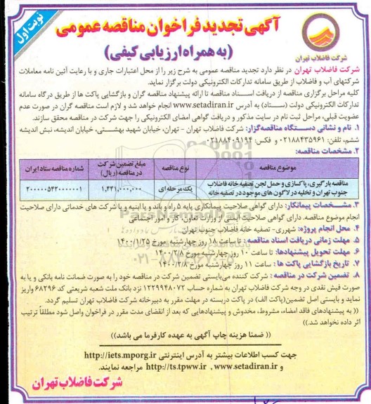 تجدید فراخوان مناقصه، تجدید فراخوان مناقصه بارگیری، پاکسازی و حمل لجن تصفیه خانه فاضلاب ...