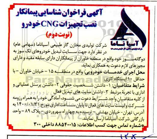 فراخوان شناسایی پیمانکار نصب تجهیزات CNG خودرو