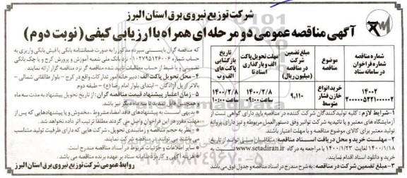 مناقصه, مناقصه خرید انواع خازن فشار متوسط - نوبت دوم