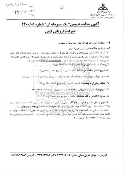 مناقصه ,مناقصه خرید شیر برنجی یک اینچ