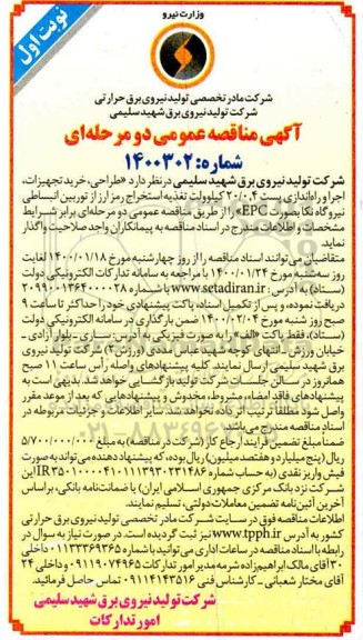 مناقصه، مناقصه طراحی، خرید تجهیزات، اجرا و راه اندازی پست 4، 20/0 کیلوولت 