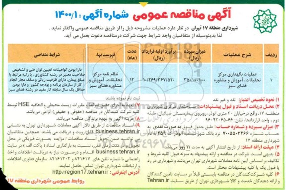 مناقصه عملیات نگهداری مرکز تحقیقات آموزش و مشاوره فضای سبز	