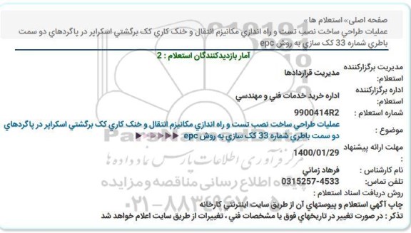 استعلام ، استعلام عملیات طراحی ساخت نصب تست راه اندازی مکانیزم