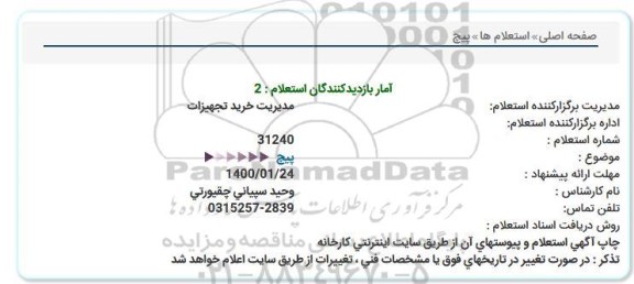 استعلام پیچ  