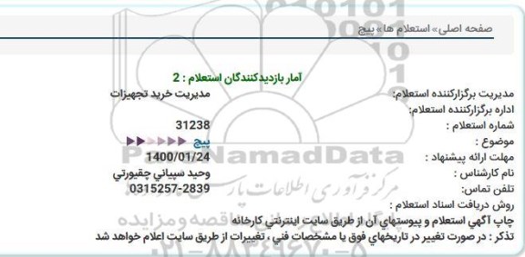 استعلام پیچ  