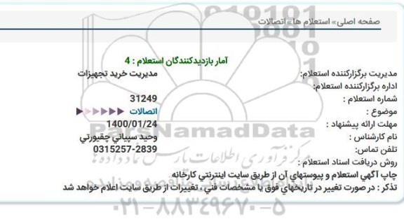 استعلام اتصالات  