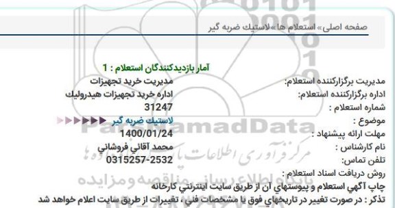 استعلام، استعلام لاستیک ضربه گیر 