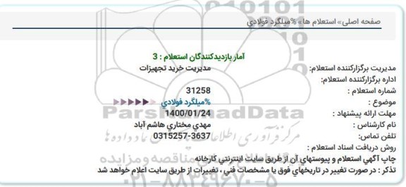 استعلام, استعلام میلگرد فولادی  