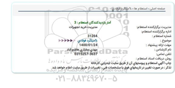 استعلام, استعلام میلگرد فولادی  