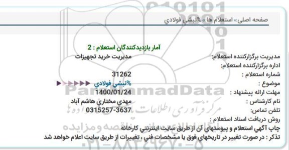 استعلام نبشی فولادی  
