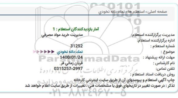 استعلام ,استعلام نمک دانه نخودی 