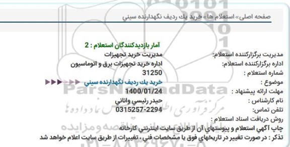 استعلام، استعلام خرید یک ردیف نگهدارنده سینی 