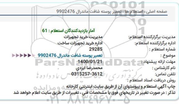استعلام تعمیر پوسته شافت ماندرال