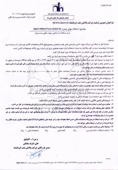 استعلام، استعلام خرید دستگاه ارت بارگیری جهت سکوی جدید بوتان 
