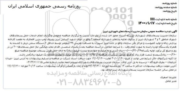 تجدید مناقصه واگذاری انجام خدمات حمل پسماند های شهری مناطق ۲ و ۳