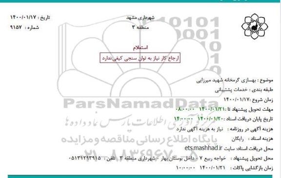 استعلام  بهسازی گرمخانه