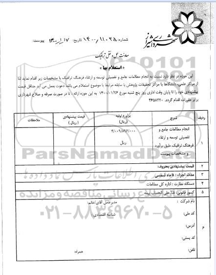 استعلام انجام مطالعات جامع و تفصیلی توسعه و ارتقاء فرهنگ ترافیک