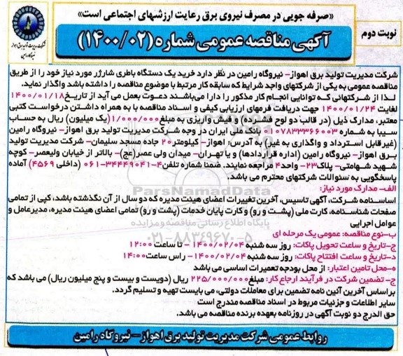 مناقصه  خرید یک دستگاه باطری شارژر 