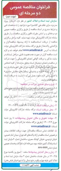 فراخوان مناقصه، مناقصه نرم افزار پروژه مدرنیزه سازی نظام ملی کاداستر - نوبت دوم 