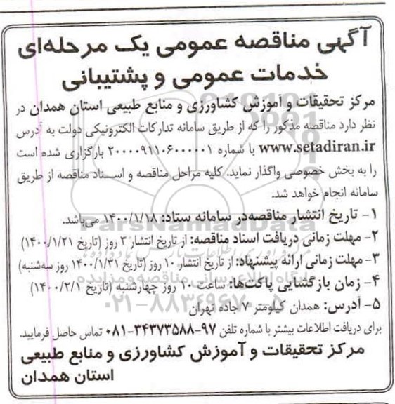 مناقصه خدمات عمومی و پشتیبانی 