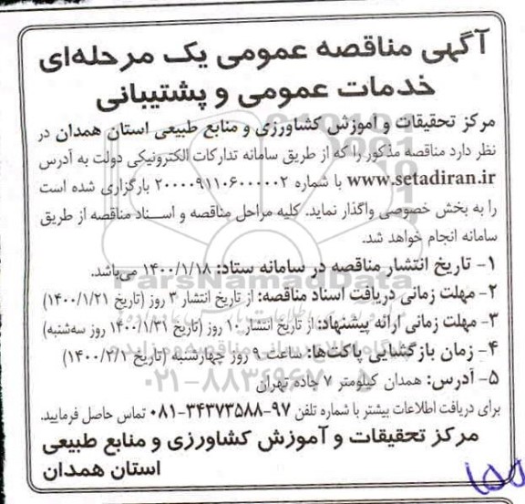 مناقصه خدمات عمومی و پشتیبانی 