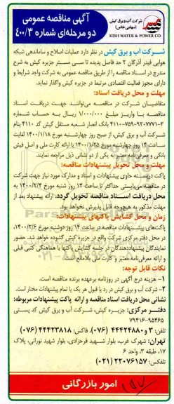 آگهی مناقصه ,مناقصه  عملیات اصلاح و ساماندهی شبکه هوایی فیدر