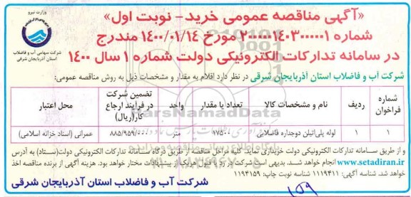 فراخوان مناقصه ،مناقصه خرید لوله پلی اتیلن دوجداره فاضلابی