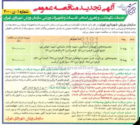 تجدید مناقصه عمومی, تجدید مناقصه خدمات نگهداشت و راهبری استخر، تاسیسات و تجهیزات ورزشی 