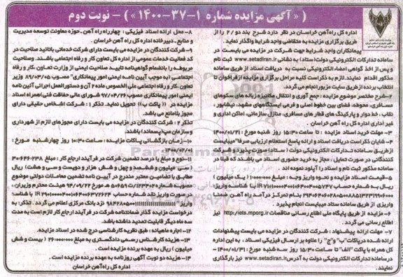 مزایده جمع آوری و انتقال مکانیزه زباله های سکوهای مسافری