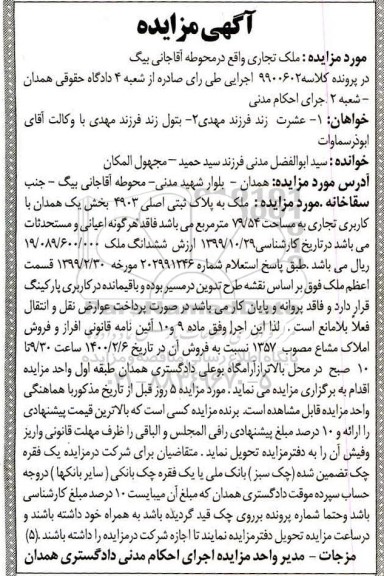 مزایده مزایده ملک به پلاک ثبتی 4903 بخش یک همدان 