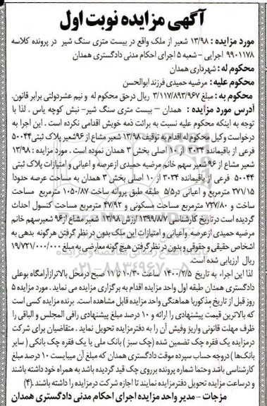 مزایده مزایده 13.98 شعیر مشاع از 96 شعیر پلاک ثبتی نوبت اول