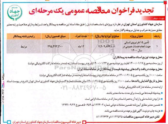 فراخوان مناقصه عمومی, مناقصه تامین 15 نفر نیروی انسانی جهت انجام خدمات عمومی 