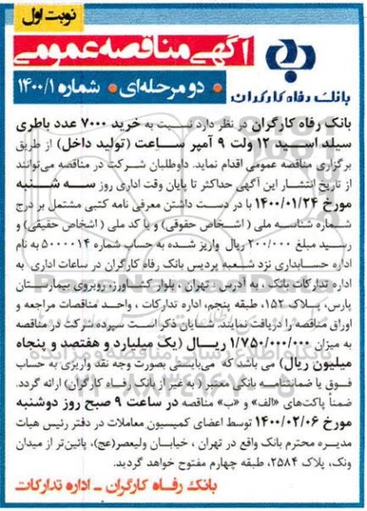 آگهی مناقصه عمومی دو مرحله ای, مناقصه خرید 7000 عدد باطری سیلد اسید 12 ولت 9 آمپر ساعت