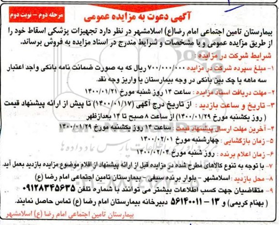 مزایده، مزایده تجهیزات پزشکی اسقاط - مرحله دوم نوبت دوم