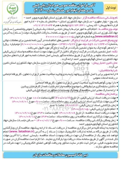 مناقصه انجام کلیه امور مرتبط با پیمان حجمی خدمات پشتیبانی (عمومی و تخصصی)