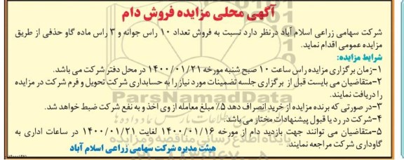 مزایده , مزایده فروش تعداد 10 راس جوانه و 5 راس ماده