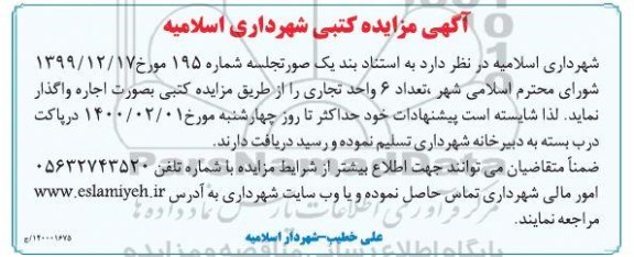 مزایده تعداد 6 واحد تجاری