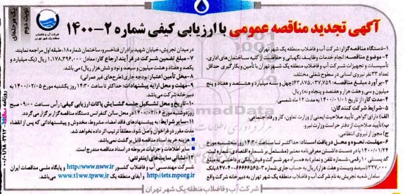 تجدید مناقصه انجام خدمات وظایف نگهبانی و حفاظت از کلیه ساختمان های اداری...نوبت دوم 