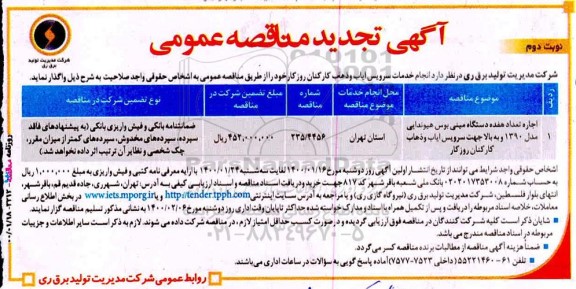 تجدید مناقصه, تجدید مناقصه اجاره تعداد هفده دستگاه مینی بوس هیوندایی ...نوبت دوم 