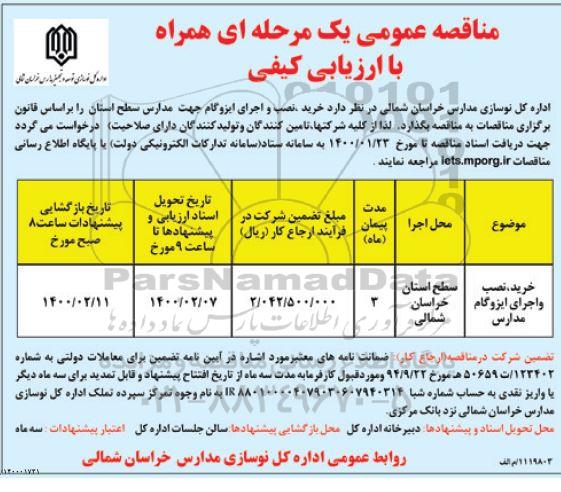 فراخوان مناقصه عمومی ، مناقصه عمومی خرید، نصب و اجرای ایزوگام جهت مدارس 