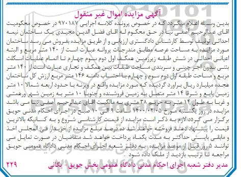 مزایده،مزایده فروش ساختمان 140 مترمربع
