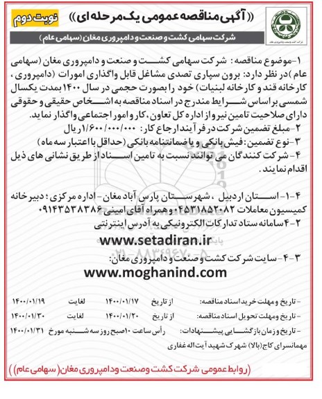 مناقصه برون سپاری تصدی مشاغل قابل واگذاری امورات نوبت دوم