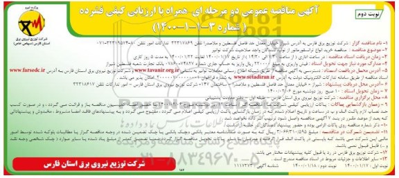 مناقصه خرید انواع ترانسفورماتور از تولید کنندگان واجد صلاحیت... نوبت دوم