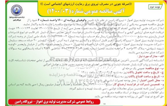 مناقصه تامین والوهای پروانه ای 1600 ...