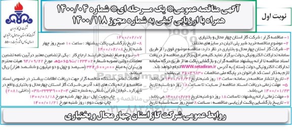 مناقصه ,مناقصه خرید شیر پلی اتیلن 