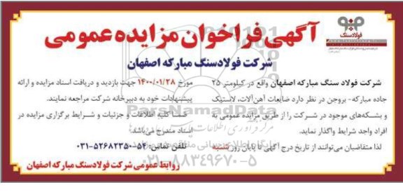 مزایده  ضایعات آهن آلات ، لاستیک و بشکه های 