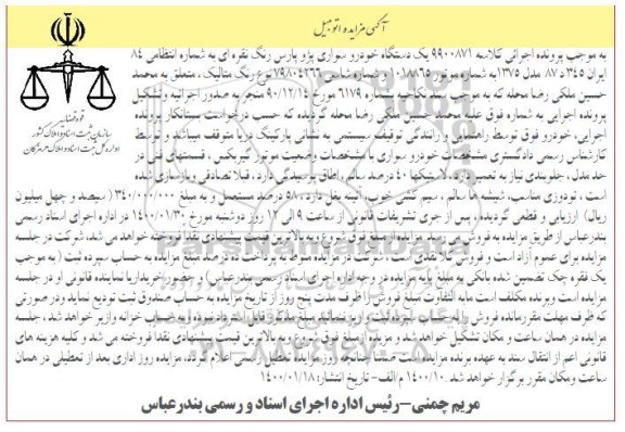 مزایده دستگاه خودرو سواری پژو پارس