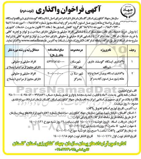فراخوان واگذاری ایستگاه گوسفند داری